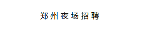 郑州夜场KTV招聘网